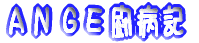 ANGEaL 